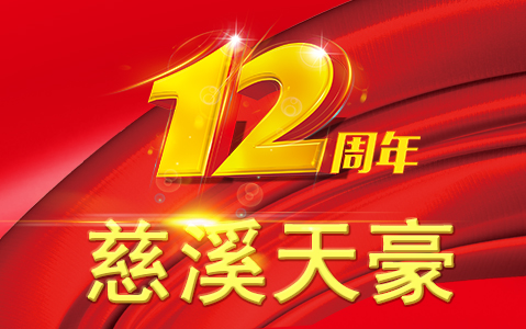 热烈庆祝慈溪市天豪电子科技有限公司（慈溪天豪点胶机）成立12周年